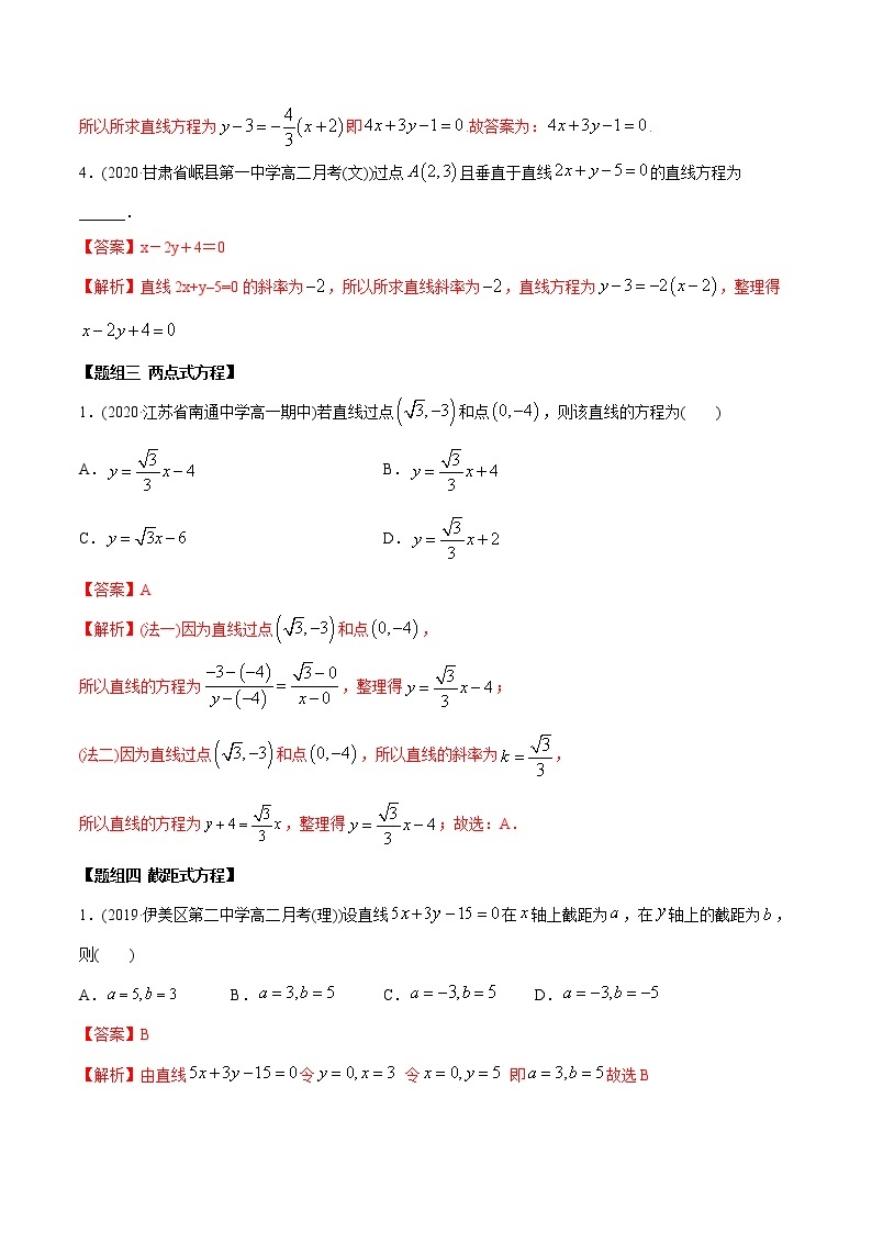 高中数学新同步讲义（选择性必修第一册）  2.2 直线方程（精练）03