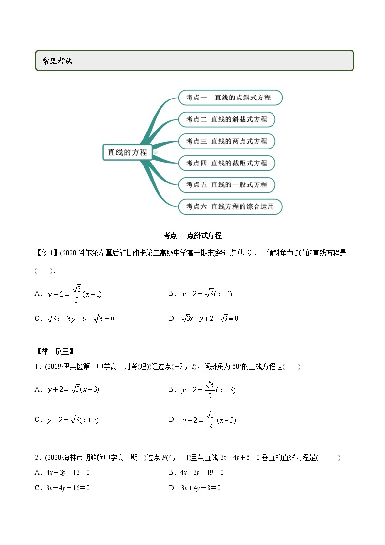 高中数学新同步讲义（选择性必修第一册）  2.2 直线方程（精讲）02