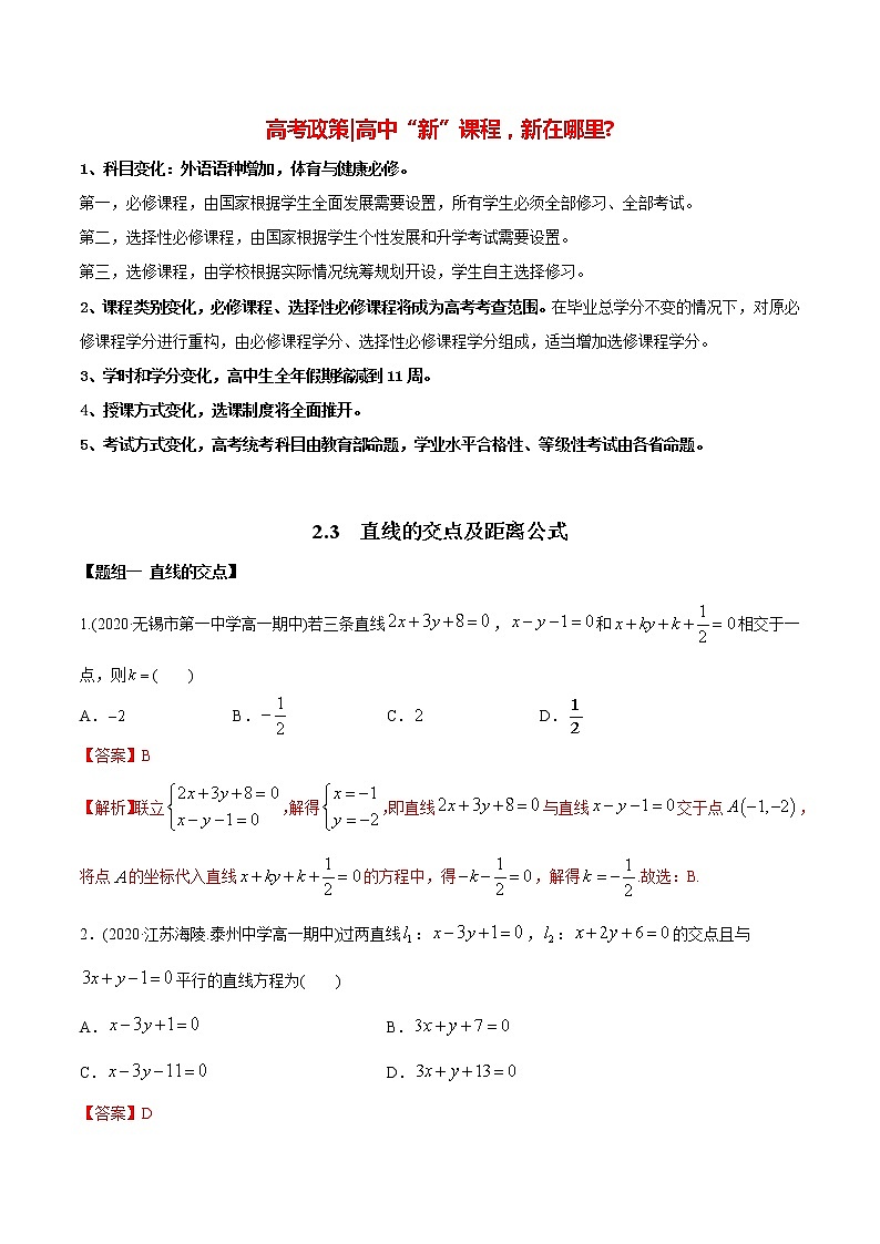 高中数学新同步讲义（选择性必修第一册）  2.3 直线的交点及距离公式（精练） （教师版含解析）第1页
