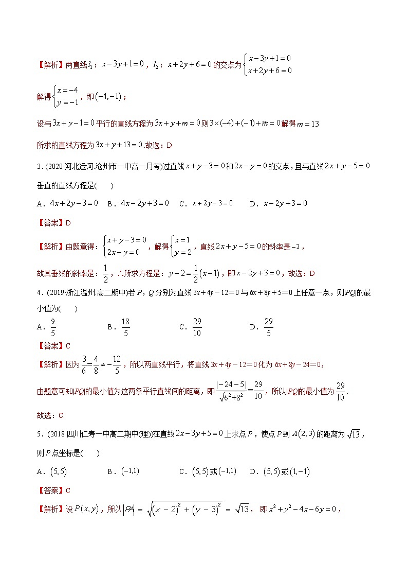 高中数学新同步讲义（选择性必修第一册）  2.3 直线的交点及距离公式（精练） （教师版含解析）第2页