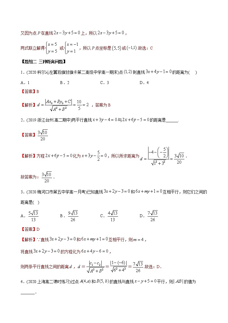 高中数学新同步讲义（选择性必修第一册）  2.3 直线的交点及距离公式（精练） （教师版含解析）第3页