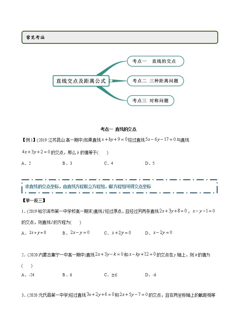 高中数学新同步讲义（选择性必修第一册）  2.3 直线的交点及距离公式（精讲）02