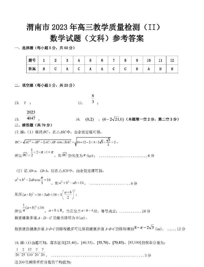2023届陕西省渭南市高三二模数学（文）试题及答案01