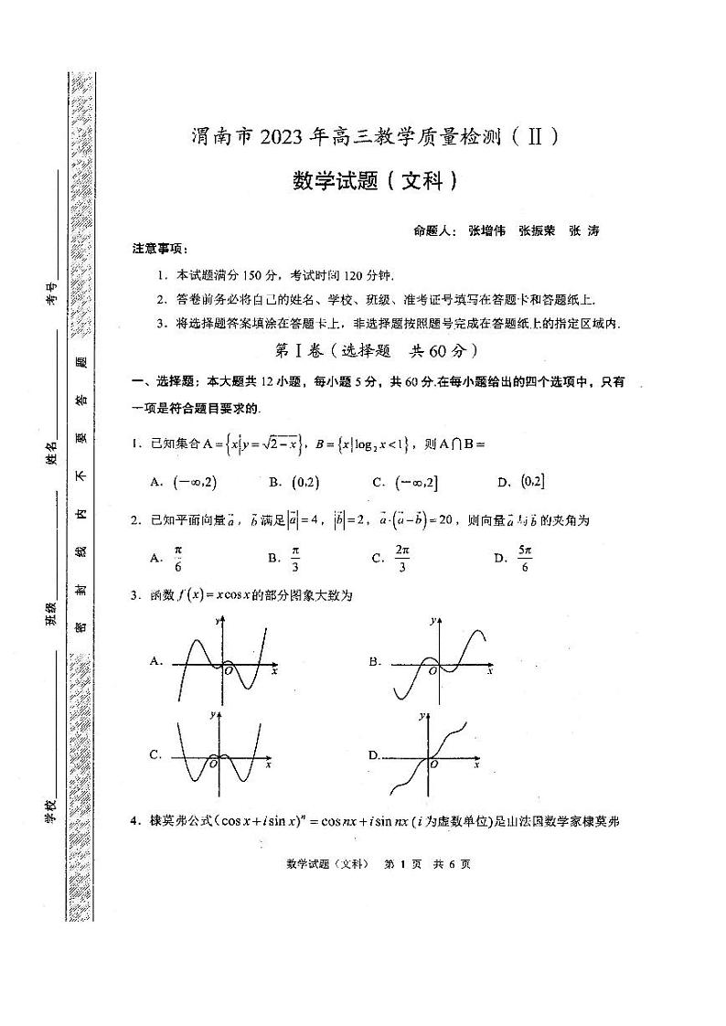 2023届陕西省渭南市高三二模数学（文）试题及答案01