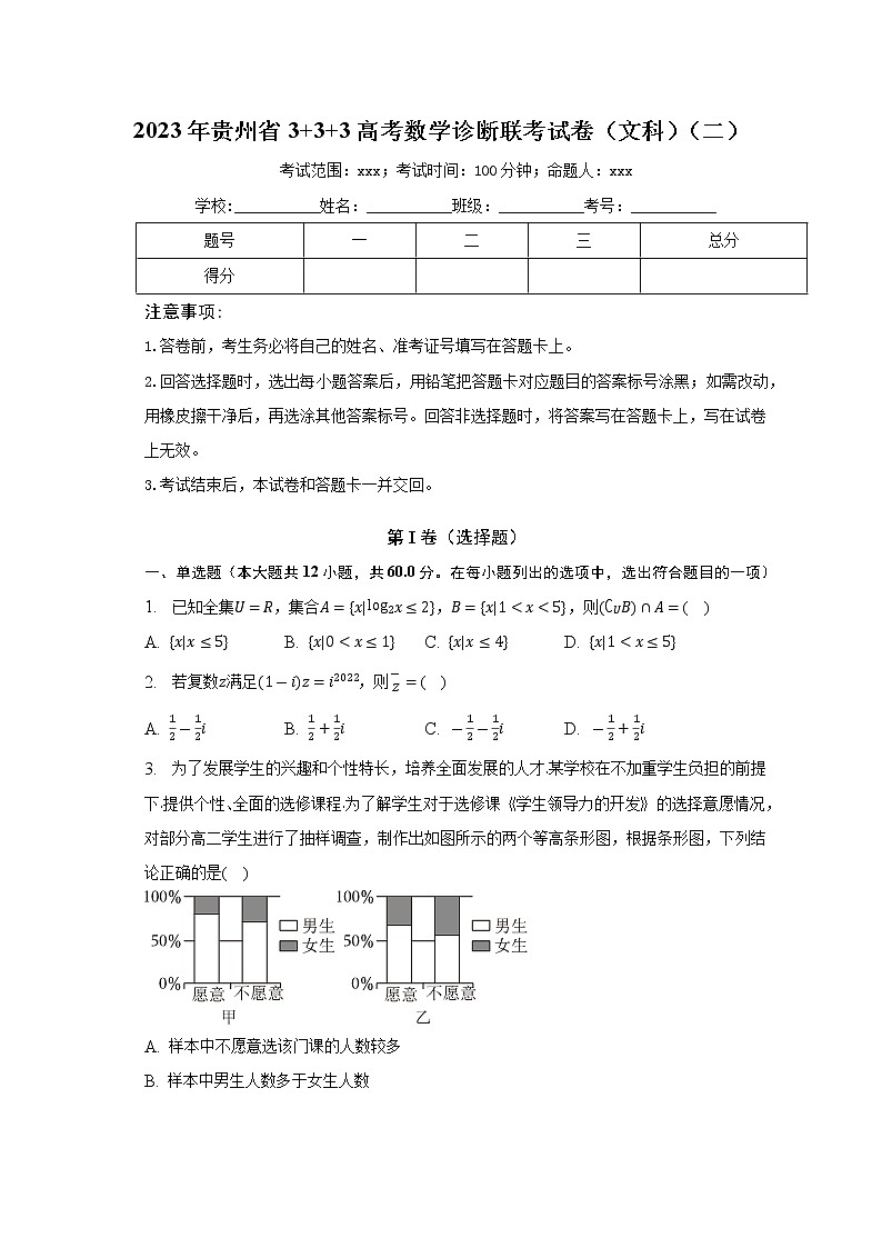 2023届贵州省3+3+3高考数学诊断联考试卷（文科）（二）（含答案）01
