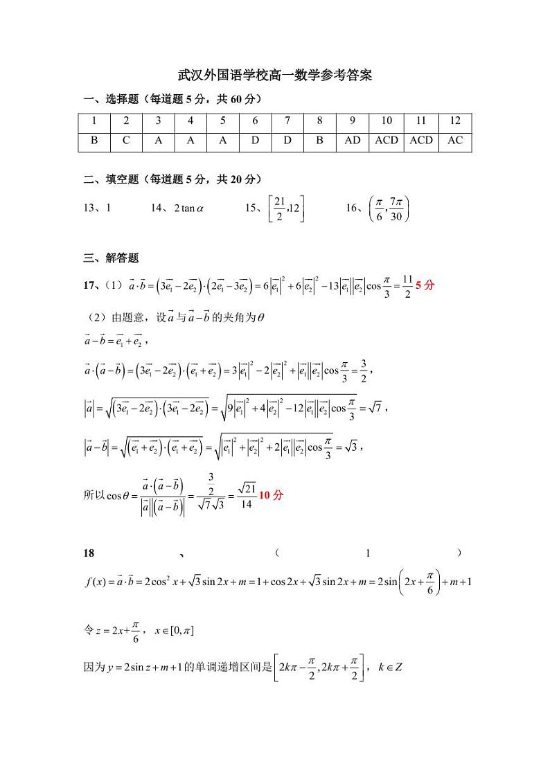 湖北省武汉外国语学校2022-2023学年高一下学期3月月考数学试题及参考答案01