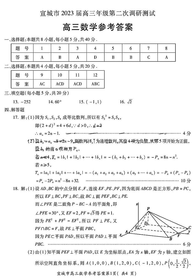 安徽省宣城市2023届高三年级第二次调研测试数学试题01