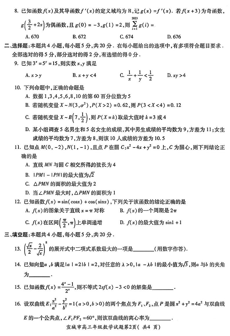 安徽省宣城市2023届高三年级第二次调研测试数学试题02