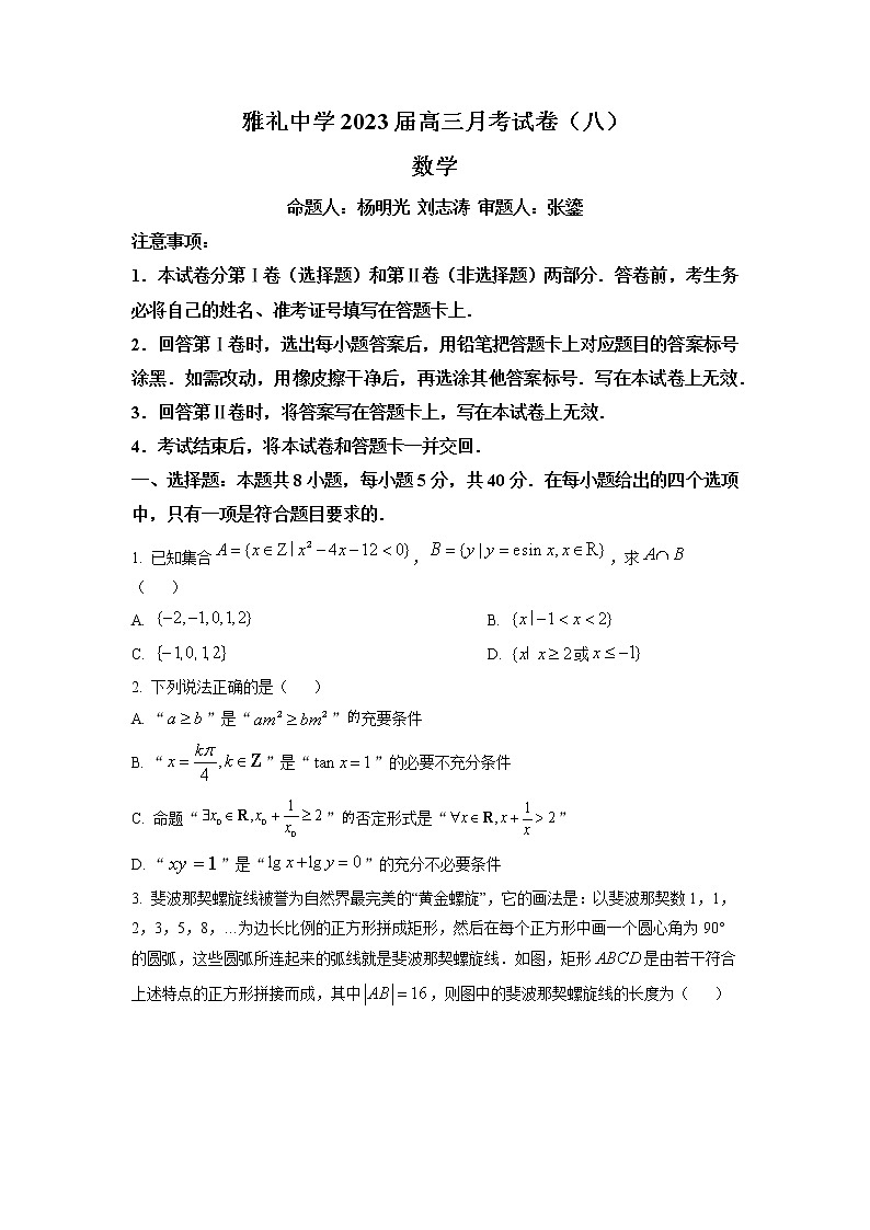 湖南省长沙市雅礼中学2023届高三下学期月考(八)数学试题（原卷版）第1页