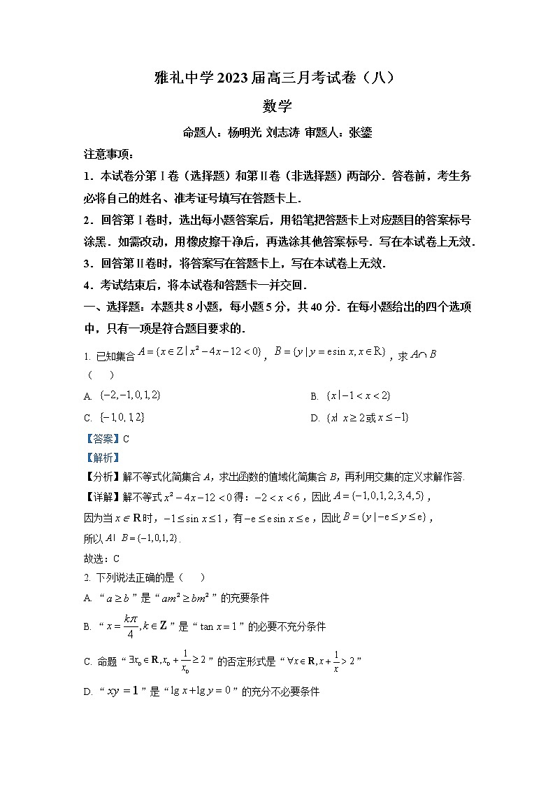 湖南省长沙市雅礼中学2023届高三下学期月考(八)数学试题（解析版）第1页