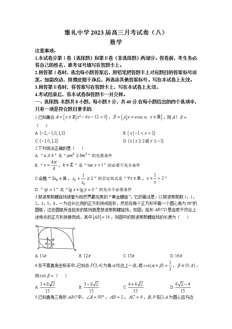 湖南省长沙市雅礼中学2022-2023学年高三下学期适应性月考（八）数学试题01