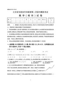江西省名校协作体联盟2023届高三第二次联考模拟考试理数试卷及答案