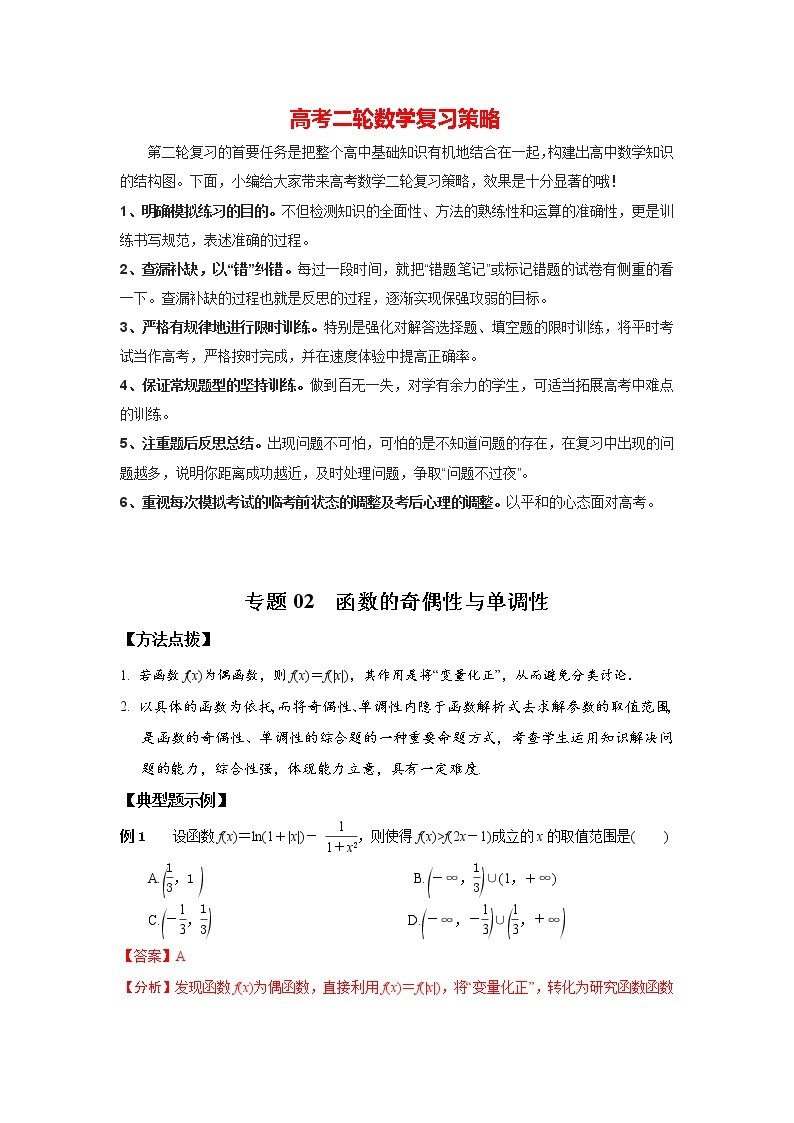 高考数学必刷压轴小题（选择+填空）  专题02 函数的奇偶性与单调性 （新高考地区专用）01