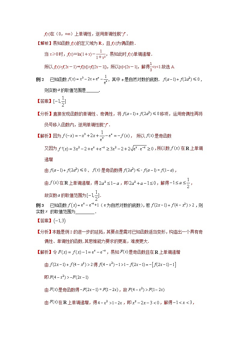 高考数学必刷压轴小题（选择+填空）  专题02 函数的奇偶性与单调性 （新高考地区专用）02