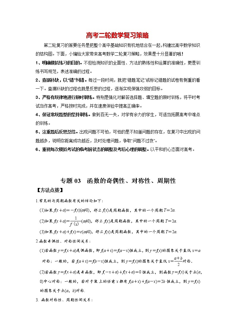 高考数学必刷压轴小题（选择+填空）  专题03 函数的奇偶性、对称性、周期性 （新高考地区专用）01