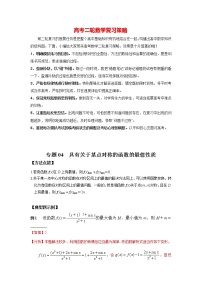 高考数学必刷压轴小题（选择+填空）  专题04 具有关于某点对称的函数的最值性质 （新高考地区专用）