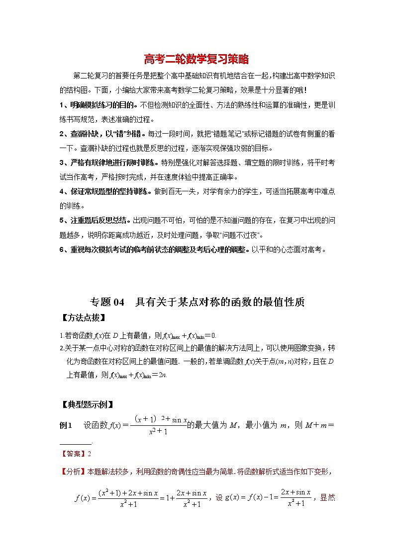高考数学必刷压轴小题（选择+填空）  专题04 具有关于某点对称的函数的最值性质 （新高考地区专用）第1页