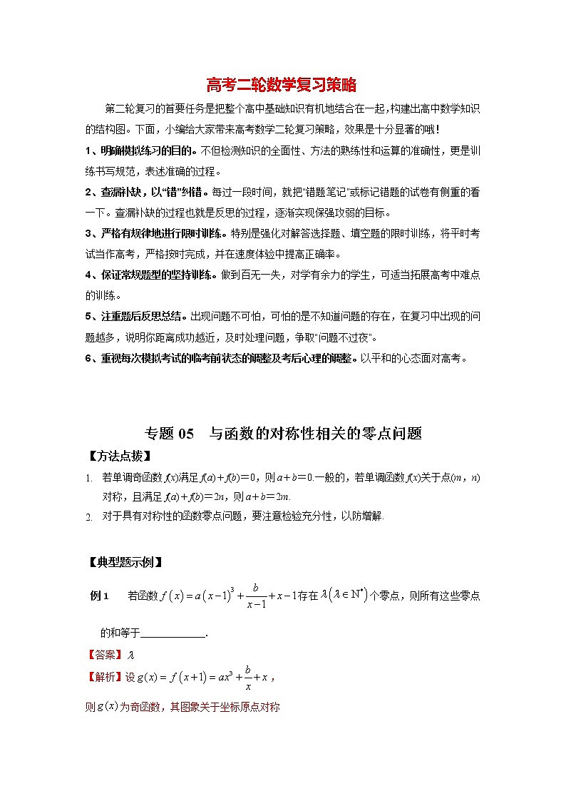 高考数学必刷压轴小题（选择+填空）  专题05 与函数的对称性相关的零点问题 （新高考地区专用）01