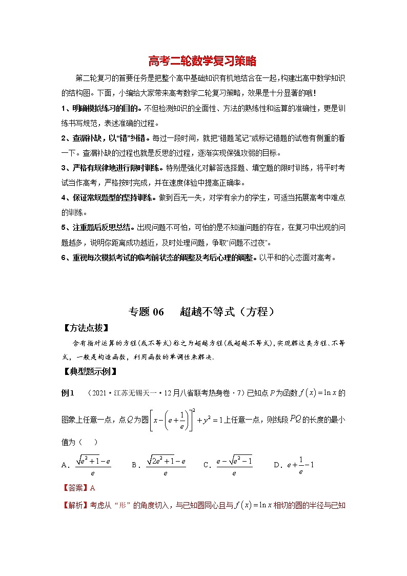 高考数学必刷压轴小题（选择+填空）  专题06 超越不等式（方程） （新高考地区专用）01