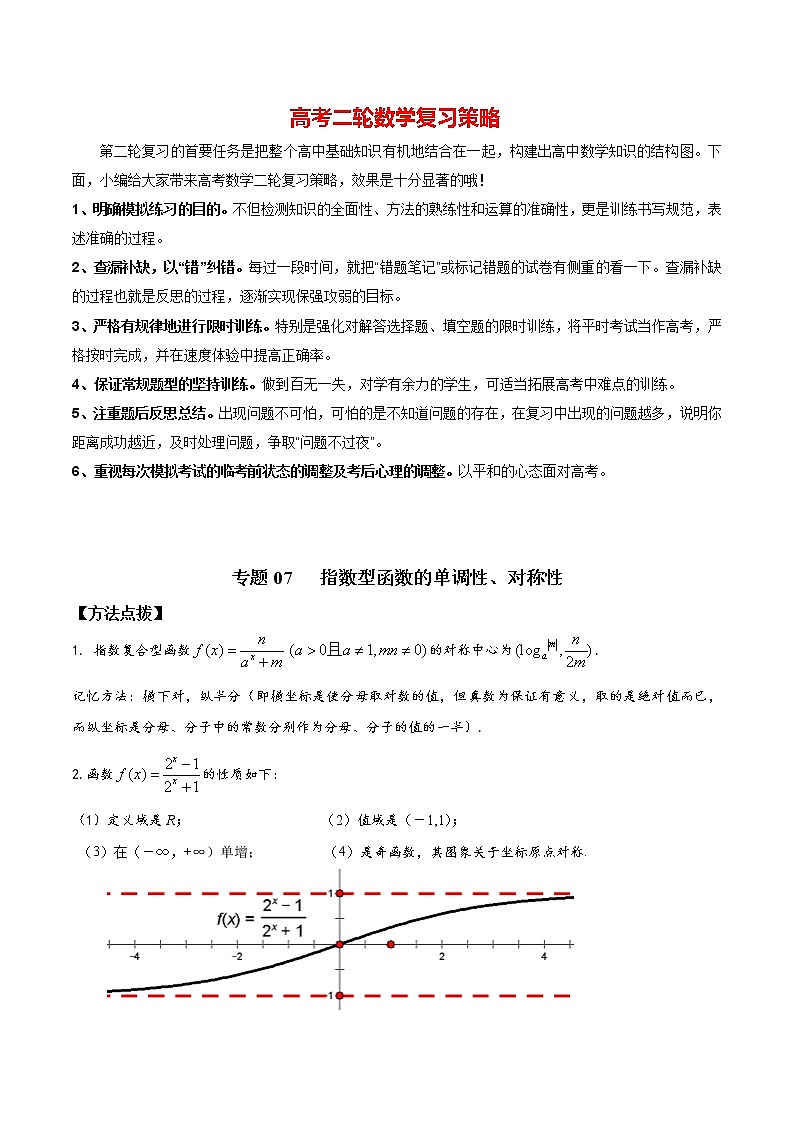 高考数学必刷压轴小题（选择+填空）  专题07 指数型函数的单调性、对称性 （新高考地区专用）01