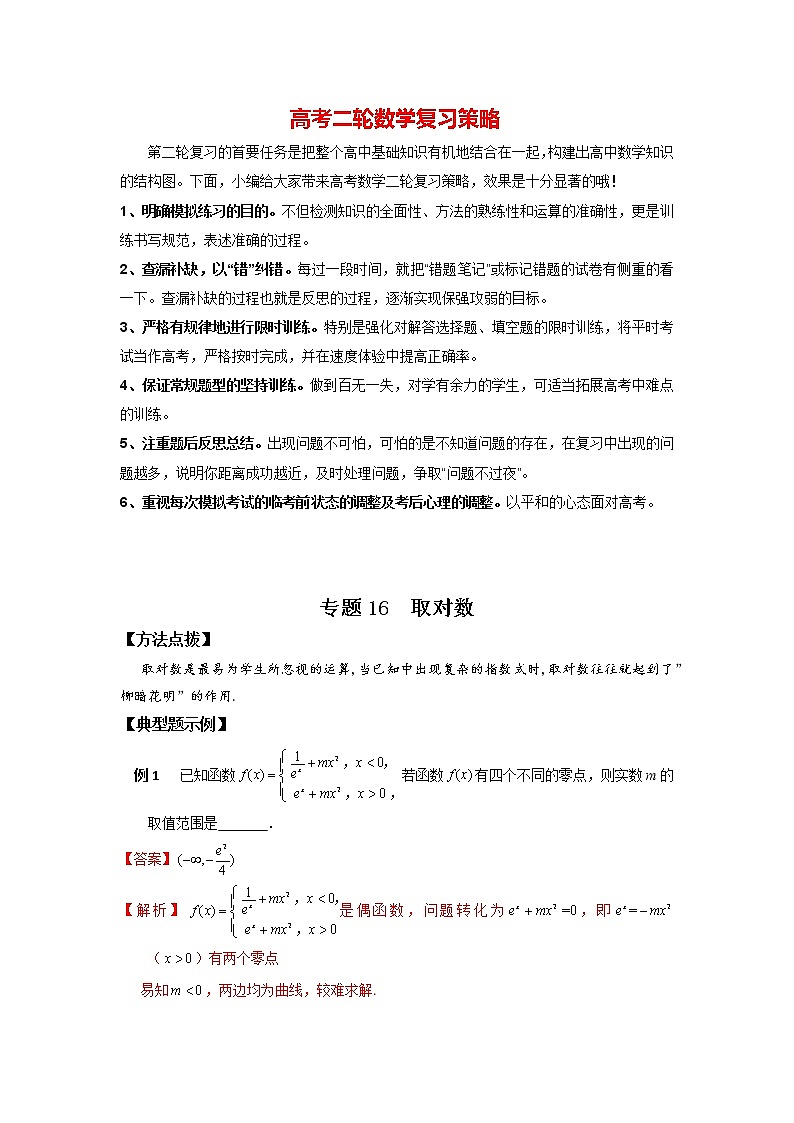 高考数学必刷压轴小题（选择+填空）  专题16 取对数 （新高考地区专用）01
