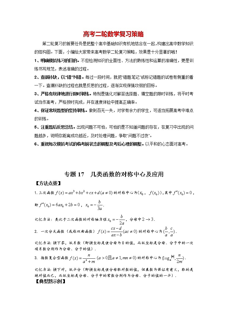 高考数学必刷压轴小题（选择+填空）  专题17 几类函数的对称中心及应用 （新高考地区专用）01