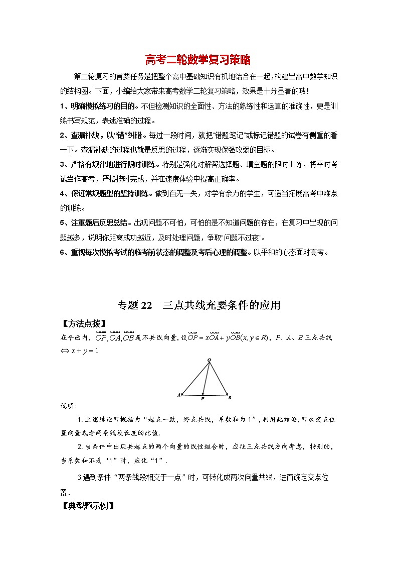 高考数学必刷压轴小题（选择+填空）  专题22 三点共线充要条件的应用 （新高考地区专用）01