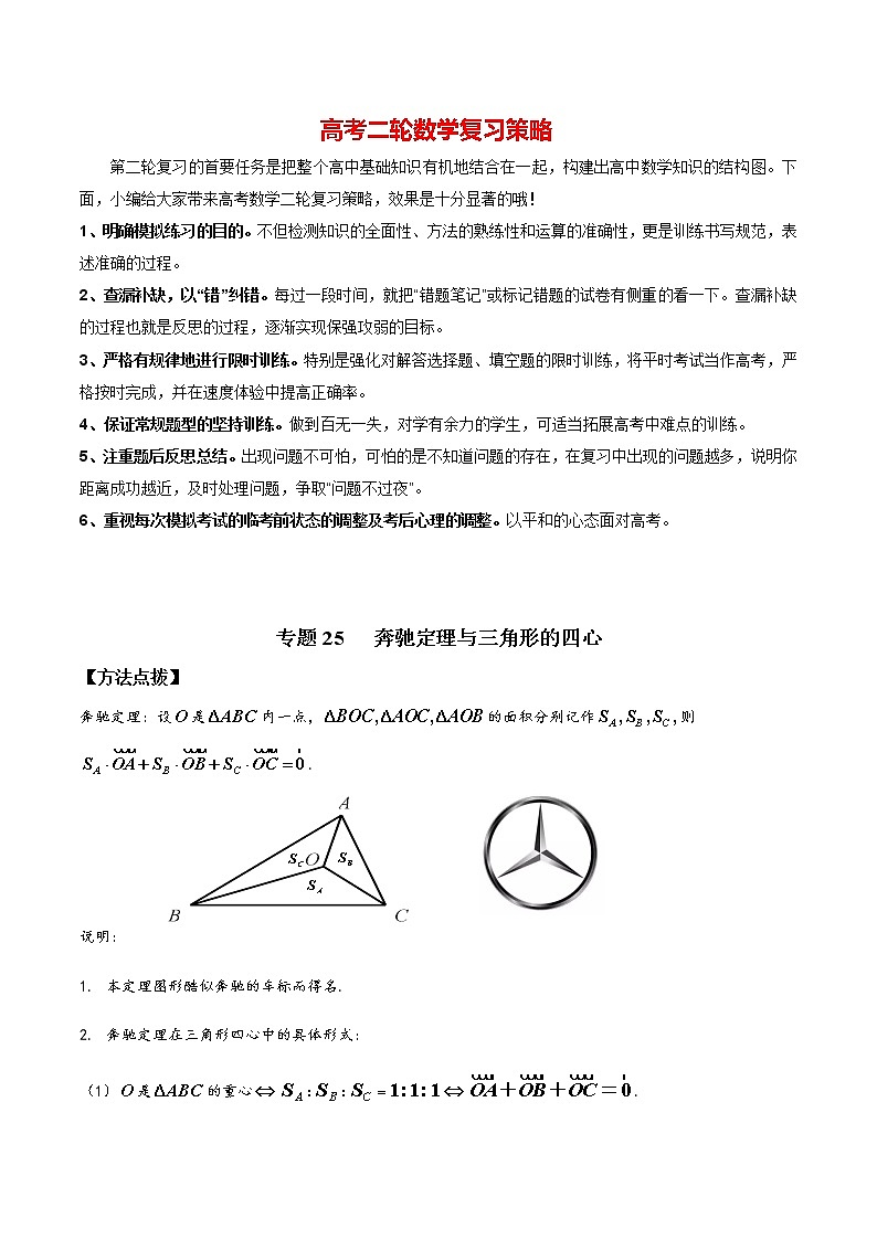 高考数学必刷压轴小题（选择+填空）  专题25 奔驰定理与三角形的四心 （新高考地区专用）01