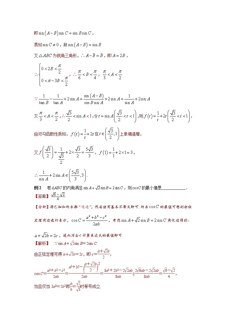 高考数学必刷压轴小题（选择+填空）  专题26 有关三角形中的范围问题 （新高考地区专用）02