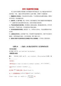 高考数学必刷压轴小题（选择+填空）  专题29 三角形三内角正切积等于正切和的应用 （新高考地区专用）