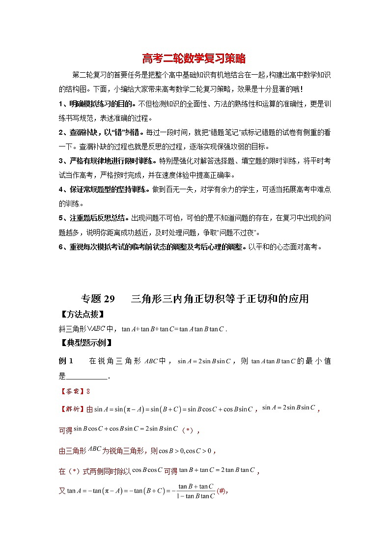 高考数学必刷压轴小题（选择+填空）  专题29 三角形三内角正切积等于正切和的应用 （新高考地区专用）01