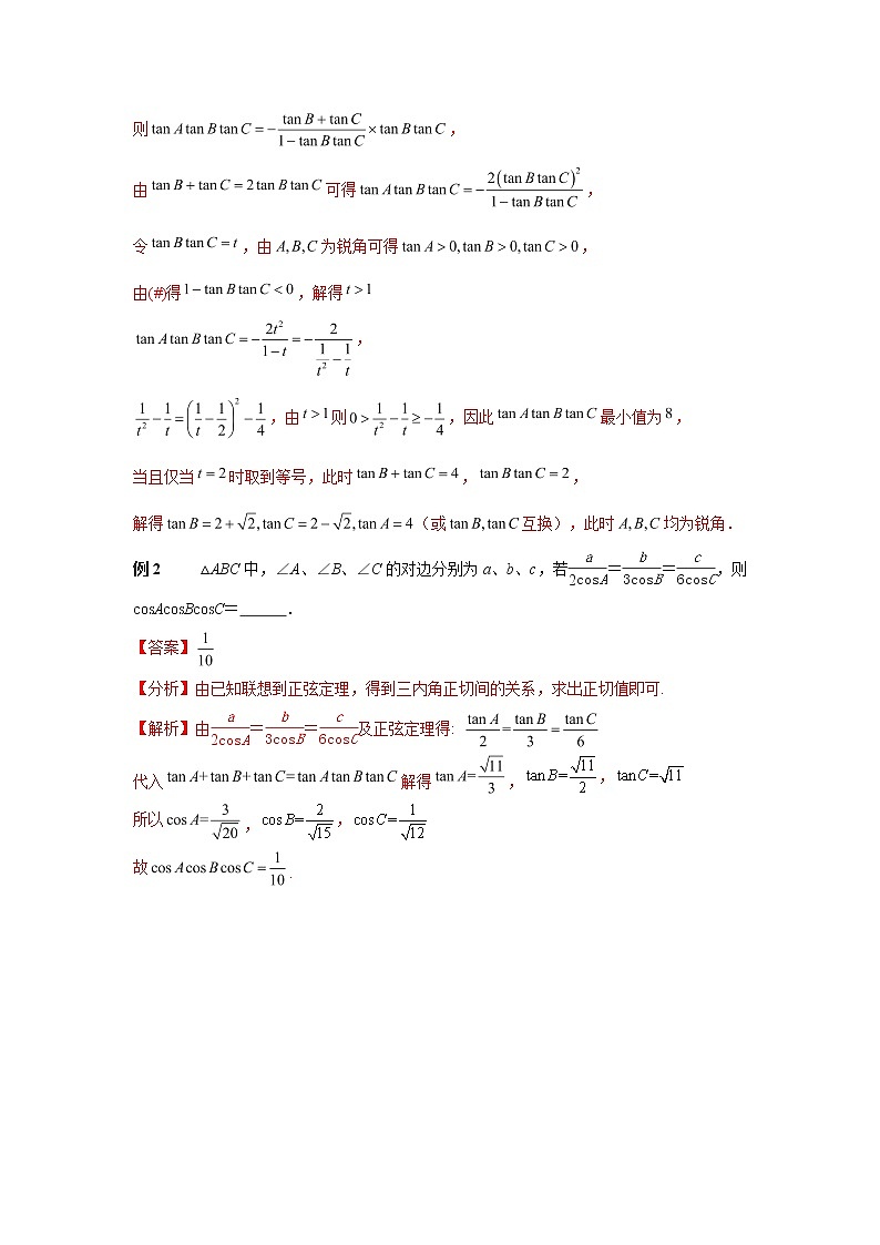 高考数学必刷压轴小题（选择+填空）  专题29 三角形三内角正切积等于正切和的应用 （新高考地区专用）02