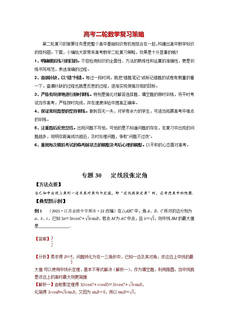 高考数学必刷压轴小题（选择+填空）  专题30 定线段张定角 （新高考地区专用）01