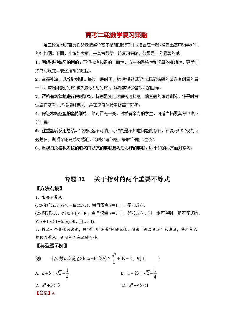 高考数学必刷压轴小题（选择+填空）  专题32 关于指对的两个重要不等式 （新高考地区专用）第1页