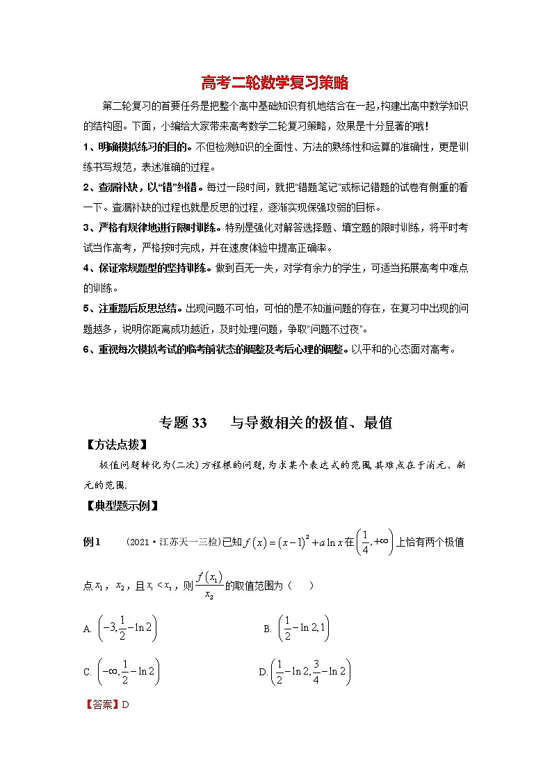 高考数学必刷压轴小题（选择+填空）  专题33 与导数相关的极值、最值 （新高考地区专用）01