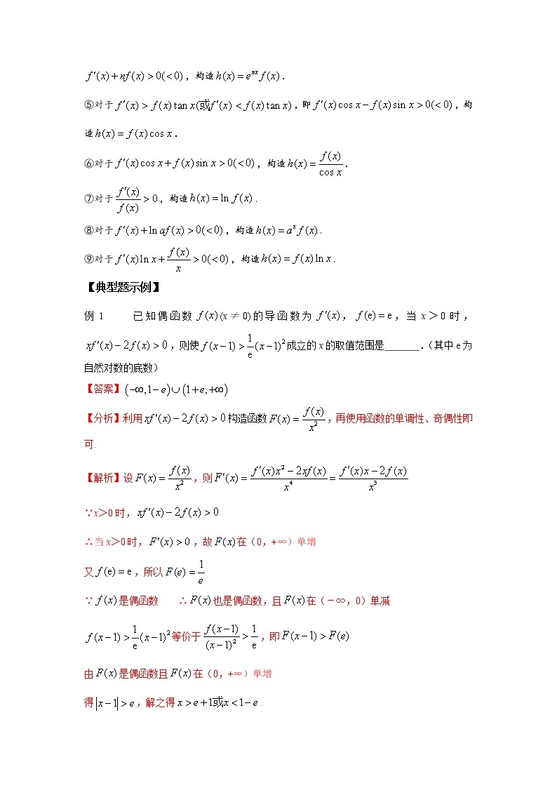 高考数学必刷压轴小题（选择+填空）  专题34 逆用导数的四则运算法则构造函数 （新高考地区专用）02