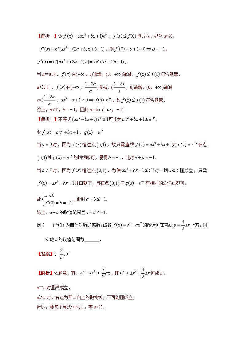 高考数学必刷压轴小题（选择+填空）  专题35 利用切线求解恒成立、零点问题 （新高考地区专用）02