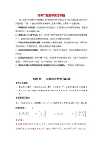 高考数学必刷压轴小题（选择+填空）  专题38 与圆相关的张角问题 （新高考地区专用）
