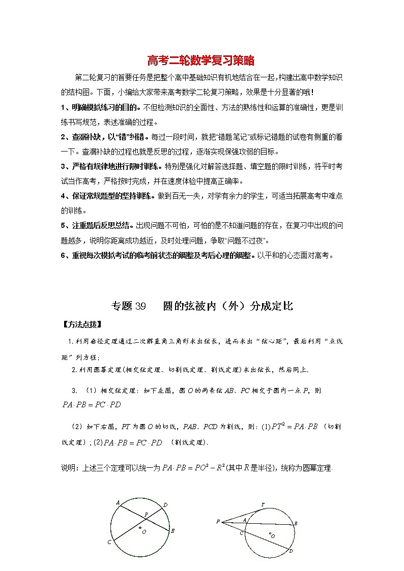 高考数学必刷压轴小题（选择+填空）  专题39 圆的弦被内（外）分成定比 （新高考地区专用）01