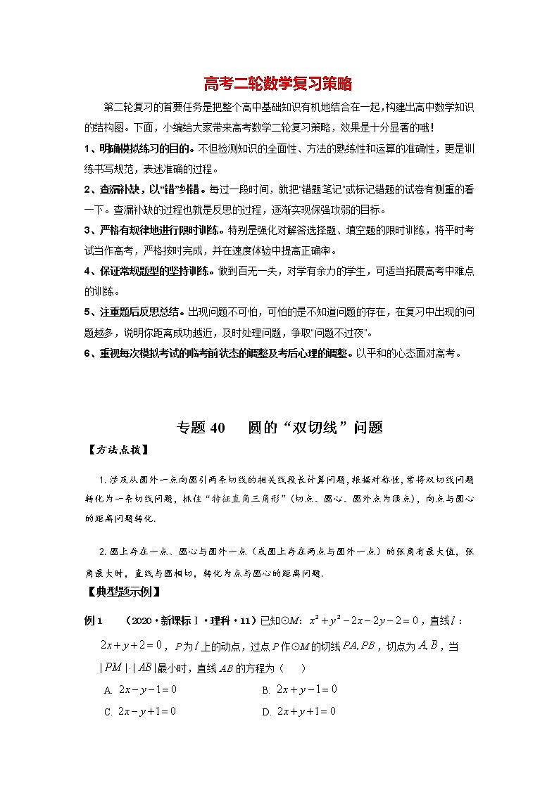 高考数学必刷压轴小题（选择+填空）  专题40 圆的“双切线”问题 （新高考地区专用）01