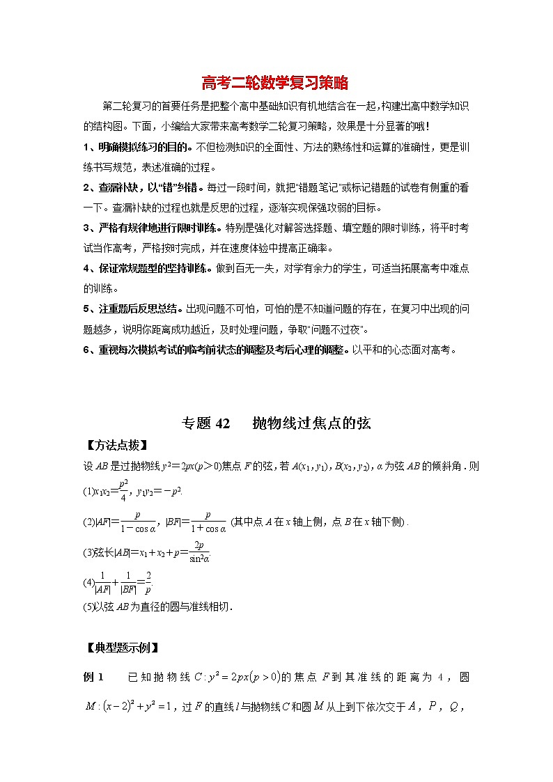 高考数学必刷压轴小题（选择+填空）  专题42 抛物线过焦点的弦 （新高考地区专用）01