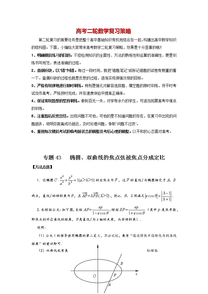 高考数学必刷压轴小题（选择+填空）  专题43 椭圆、双曲线的焦点弦被焦点分成定比 （新高考地区专用）第1页