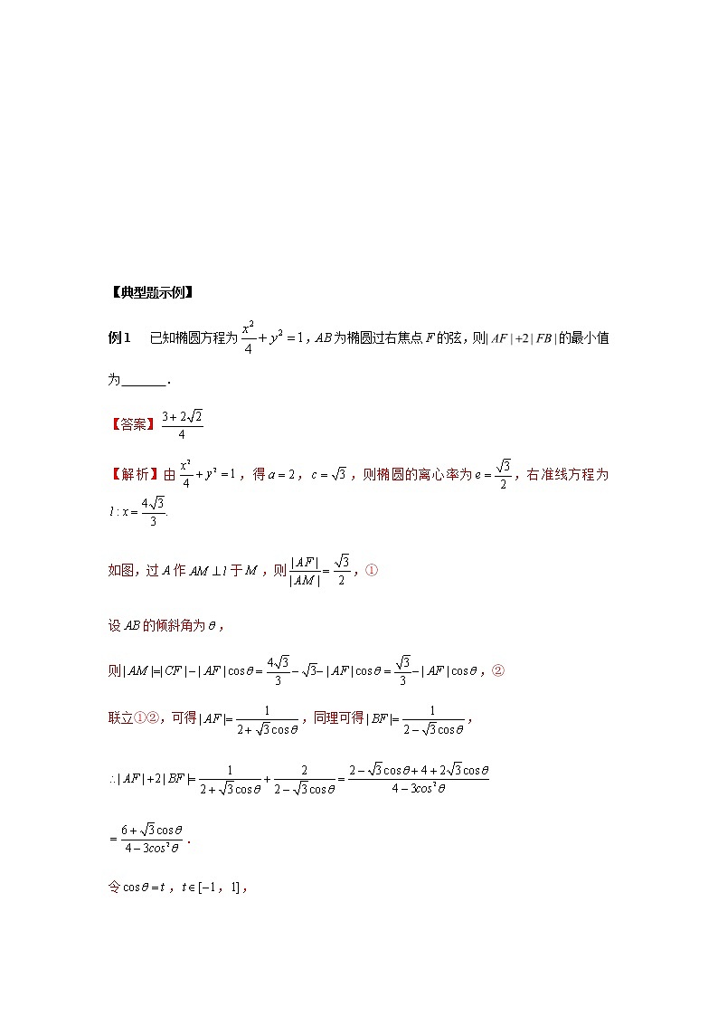 高考数学必刷压轴小题（选择+填空）  专题43 椭圆、双曲线的焦点弦被焦点分成定比 （新高考地区专用）第2页