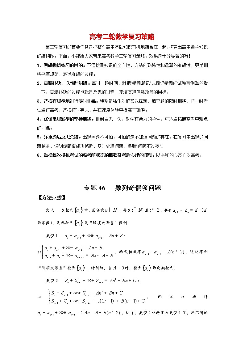 高考数学必刷压轴小题（选择+填空）  专题46 数列奇偶项问题 （新高考地区专用）01