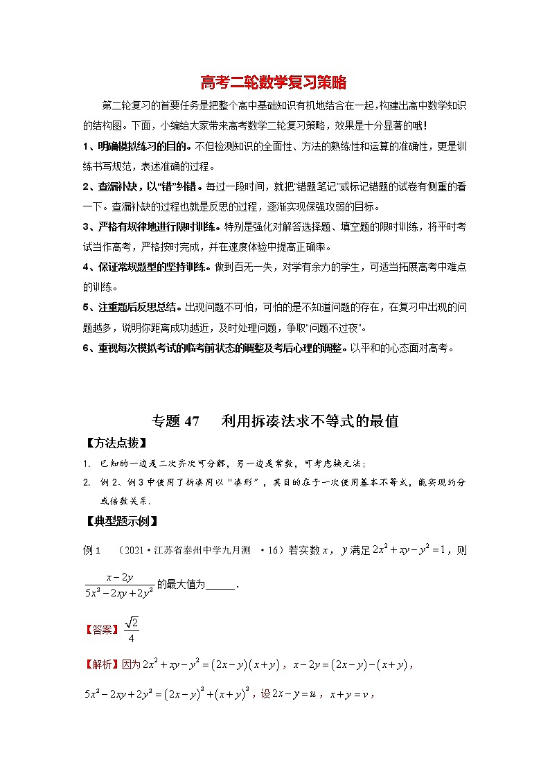 高考数学必刷压轴小题（选择+填空）  专题47 利用拆凑法求不等式的最值 （新高考地区专用）第1页