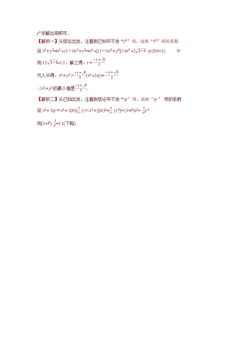 高考数学必刷压轴小题（选择+填空）  专题47 利用拆凑法求不等式的最值 （新高考地区专用）第3页