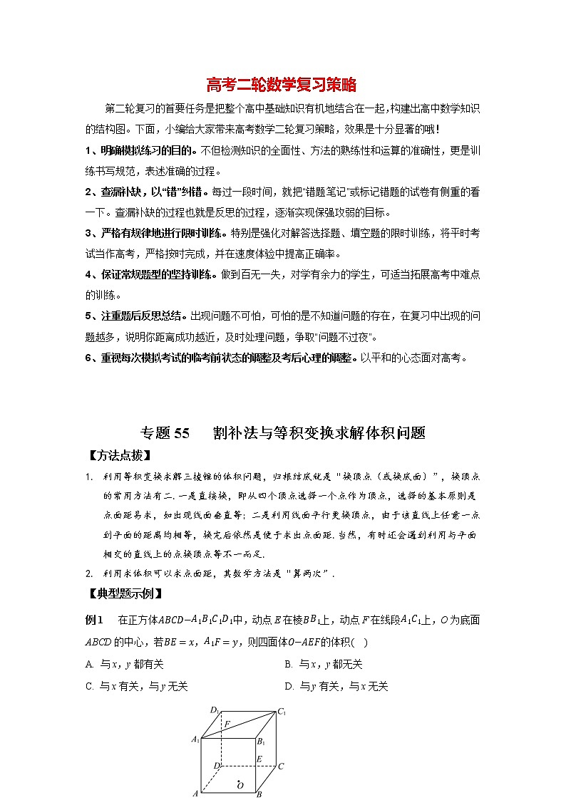 高考数学必刷压轴小题（选择+填空）  专题55 割补法与等积变换求解体积问题 （新高考地区专用）01