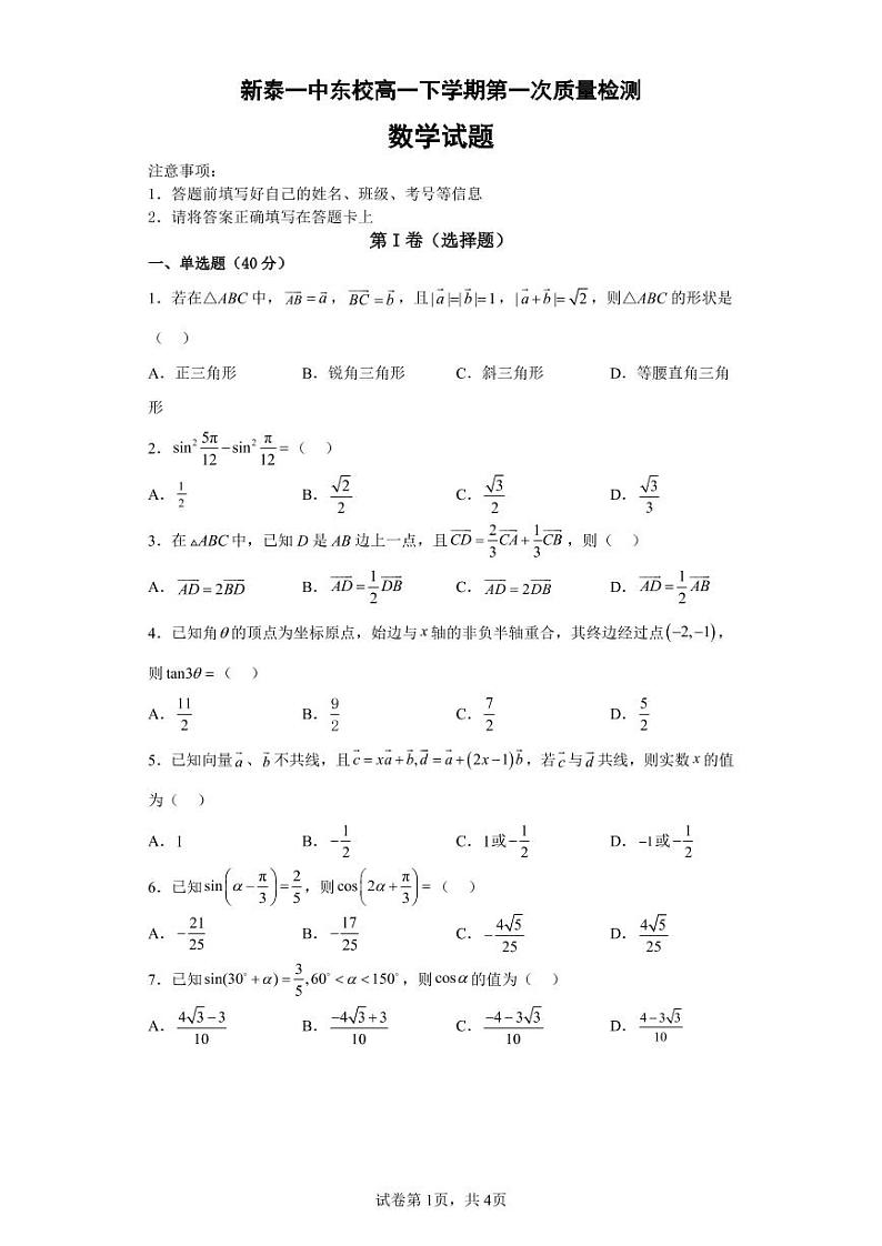 2023泰安新泰一中东校高一下学期3月月考数学试题PDF版含答案01