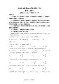 陕西省宝鸡教育联盟2022-2023学年高三下学期教学质量检测（五）文科数学试题（PDF版）