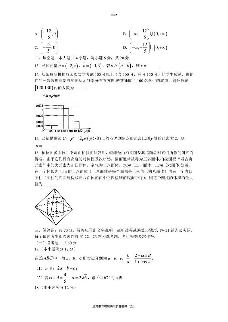 陕西省宝鸡教育联盟2022-2023学年高三下学期教学质量检测（五）文科数学试题（PDF版）03